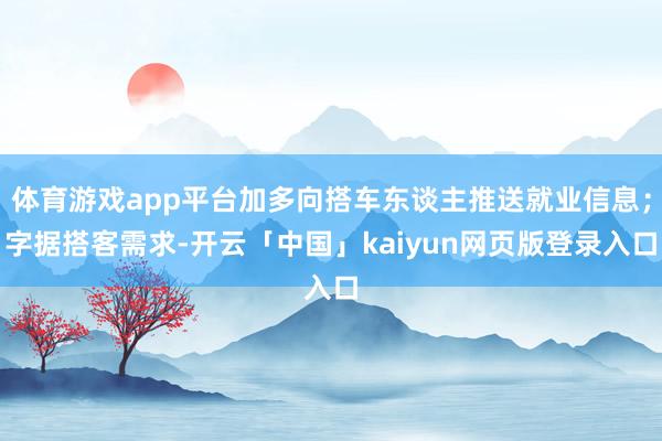 体育游戏app平台加多向搭车东谈主推送就业信息；字据搭客需求-开云「中国」kaiyun网页版登录入口