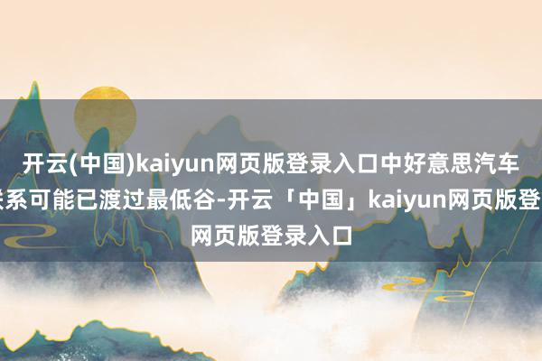 开云(中国)kaiyun网页版登录入口中好意思汽车产业联系可能已渡过最低谷-开云「中国」kaiyun网页版登录入口